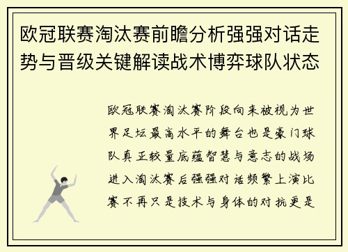 欧冠联赛淘汰赛前瞻分析强强对话走势与晋级关键解读战术博弈球队状态