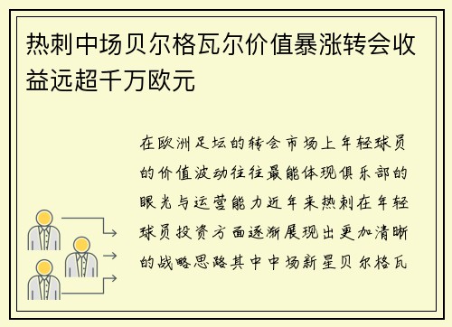 热刺中场贝尔格瓦尔价值暴涨转会收益远超千万欧元 热刺中场贝尔格瓦尔价值暴涨转会收益远超千万欧元