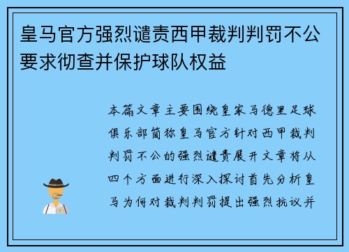 皇马官方强烈谴责西甲裁判判罚不公要求彻查并保护球队权益