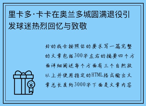 里卡多·卡卡在奥兰多城圆满退役引发球迷热烈回忆与致敬