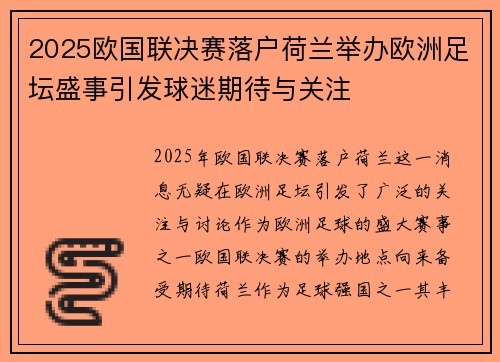 2025欧国联决赛落户荷兰举办欧洲足坛盛事引发球迷期待与关注