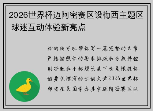 2026世界杯迈阿密赛区设梅西主题区 球迷互动体验新亮点