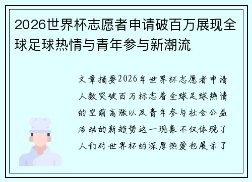 2026世界杯志愿者申请破百万展现全球足球热情与青年参与新潮流 2026世界杯志愿者申请破百万展现全球足球热情与青年参与新潮流
