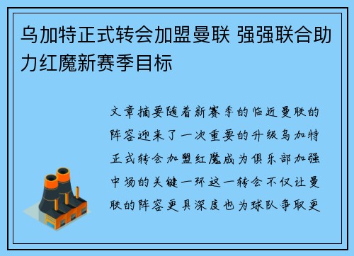 乌加特正式转会加盟曼联 强强联合助力红魔新赛季目标