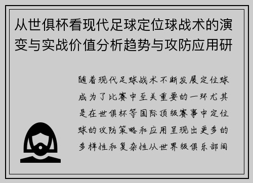 从世俱杯看现代足球定位球战术的演变与实战价值分析趋势与攻防应用研究 从世俱杯看现代足球定位球战术的演变与实战价值分析趋势与攻防应用研究