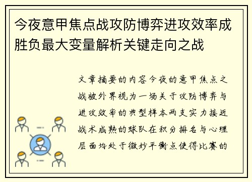 今夜意甲焦点战攻防博弈进攻效率成胜负最大变量解析关键走向之战 今夜意甲焦点战攻防博弈进攻效率成胜负最大变量解析关键走向之战