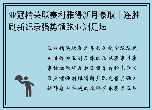 亚冠精英联赛利雅得新月豪取十连胜刷新纪录强势领跑亚洲足坛 亚冠精英联赛利雅得新月豪取十连胜刷新纪录强势领跑亚洲足坛