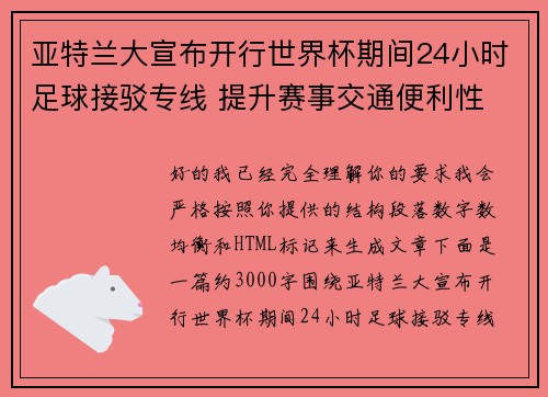 亚特兰大宣布开行世界杯期间24小时足球接驳专线 提升赛事交通便利性 亚特兰大宣布开行世界杯期间24小时足球接驳专线 提升赛事交通便利性