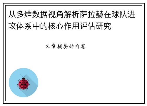 从多维数据视角解析萨拉赫在球队进攻体系中的核心作用评估研究 从多维数据视角解析萨拉赫在球队进攻体系中的核心作用评估研究