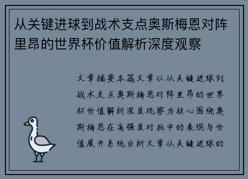 从关键进球到战术支点奥斯梅恩对阵里昂的世界杯价值解析深度观察 从关键进球到战术支点奥斯梅恩对阵里昂的世界杯价值解析深度观察