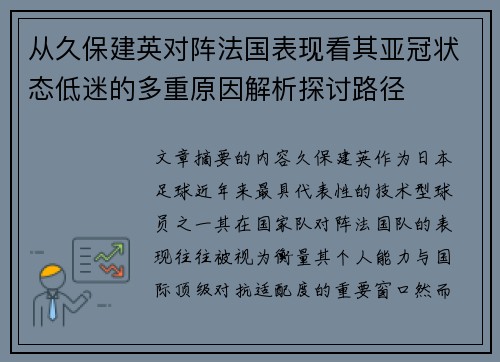 从久保建英对阵法国表现看其亚冠状态低迷的多重原因解析探讨路径 从久保建英对阵法国表现看其亚冠状态低迷的多重原因解析探讨路径