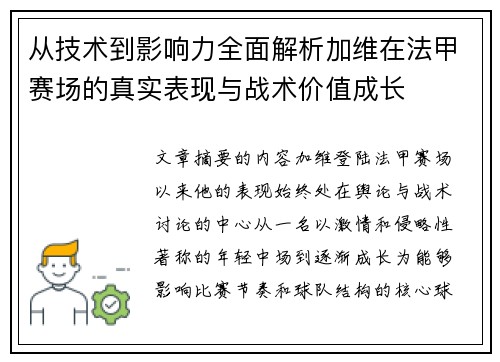从技术到影响力全面解析加维在法甲赛场的真实表现与战术价值成长 从技术到影响力全面解析加维在法甲赛场的真实表现与战术价值成长