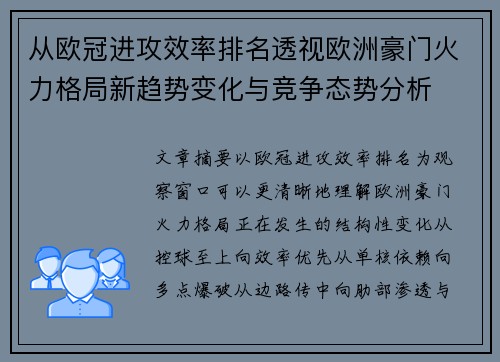从欧冠进攻效率排名透视欧洲豪门火力格局新趋势变化与竞争态势分析