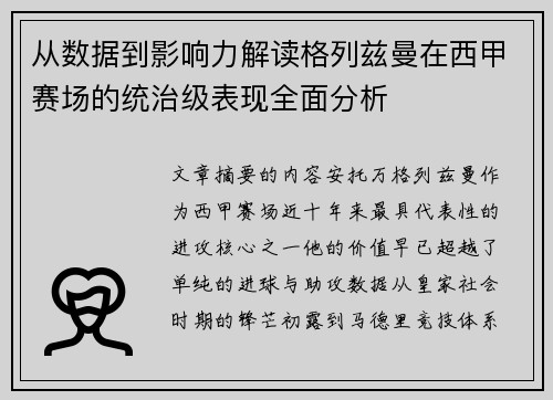 从数据到影响力解读格列兹曼在西甲赛场的统治级表现全面分析 从数据到影响力解读格列兹曼在西甲赛场的统治级表现全面分析
