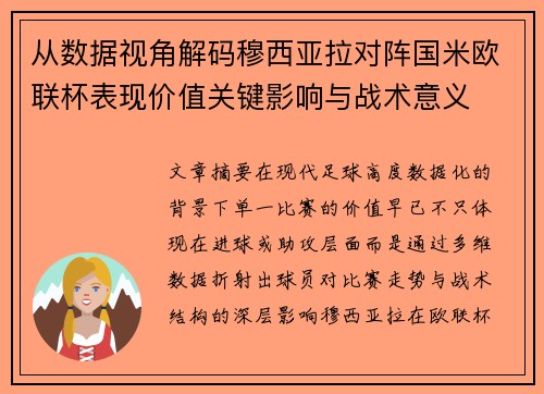 从数据视角解码穆西亚拉对阵国米欧联杯表现价值关键影响与战术意义 从数据视角解码穆西亚拉对阵国米欧联杯表现价值关键影响与战术意义
