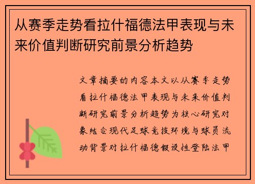 从赛季走势看拉什福德法甲表现与未来价值判断研究前景分析趋势