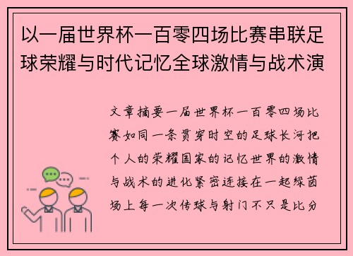 以一届世界杯一百零四场比赛串联足球荣耀与时代记忆全球激情与战术演进 以一届世界杯一百零四场比赛串联足球荣耀与时代记忆全球激情与战术演进
