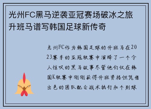 光州FC黑马逆袭亚冠赛场破冰之旅 升班马谱写韩国足球新传奇 光州FC黑马逆袭亚冠赛场破冰之旅 升班马谱写韩国足球新传奇
