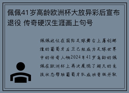 佩佩41岁高龄欧洲杯大放异彩后宣布退役 传奇硬汉生涯画上句号 佩佩41岁高龄欧洲杯大放异彩后宣布退役 传奇硬汉生涯画上句号