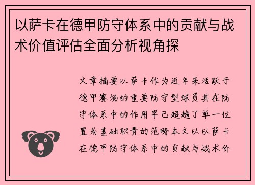 以萨卡在德甲防守体系中的贡献与战术价值评估全面分析视角探 以萨卡在德甲防守体系中的贡献与战术价值评估全面分析视角探