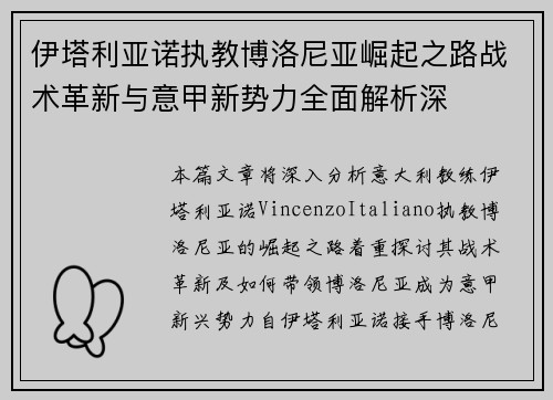 伊塔利亚诺执教博洛尼亚崛起之路战术革新与意甲新势力全面解析深
