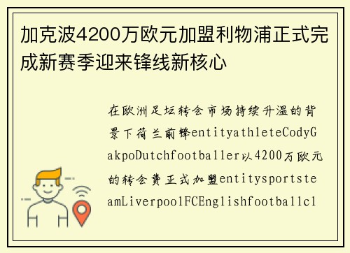 加克波4200万欧元加盟利物浦正式完成新赛季迎来锋线新核心 加克波4200万欧元加盟利物浦正式完成新赛季迎来锋线新核心
