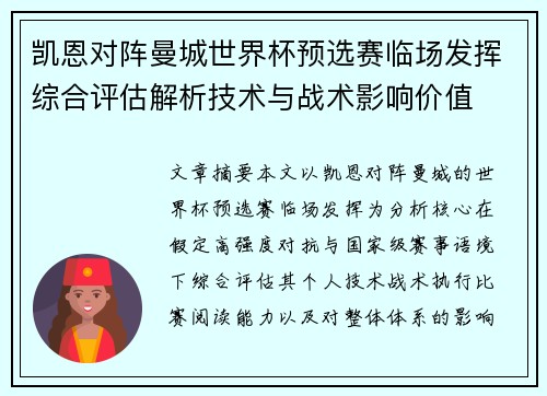 凯恩对阵曼城世界杯预选赛临场发挥综合评估解析技术与战术影响价值 凯恩对阵曼城世界杯预选赛临场发挥综合评估解析技术与战术影响价值