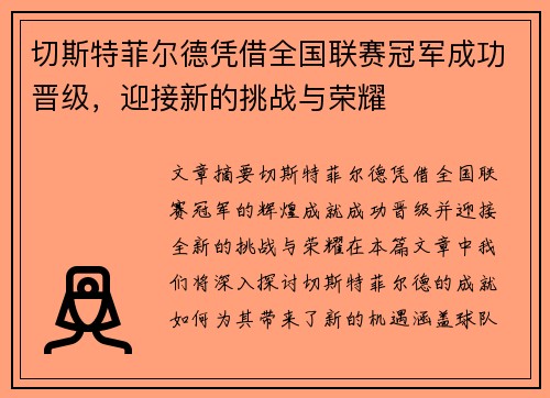 切斯特菲尔德凭借全国联赛冠军成功晋级,迎接新的挑战与荣耀 切斯特菲尔德凭借全国联赛冠军成功晋级,迎接新的挑战与荣耀