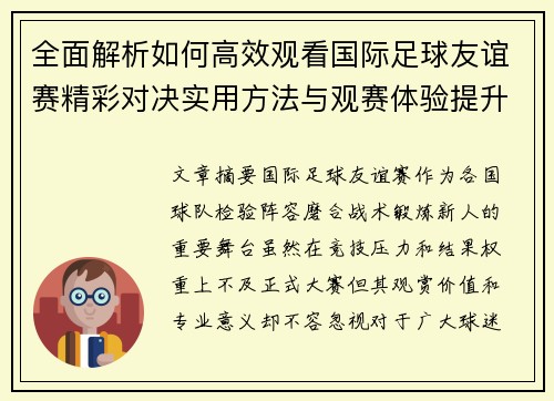 全面解析如何高效观看国际足球友谊赛精彩对决实用方法与观赛体验提升 全面解析如何高效观看国际足球友谊赛精彩对决实用方法与观赛体验提升